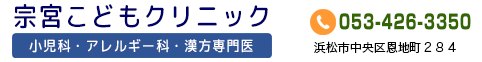 宗宮こどもクリニック