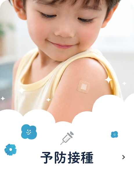 予防接種